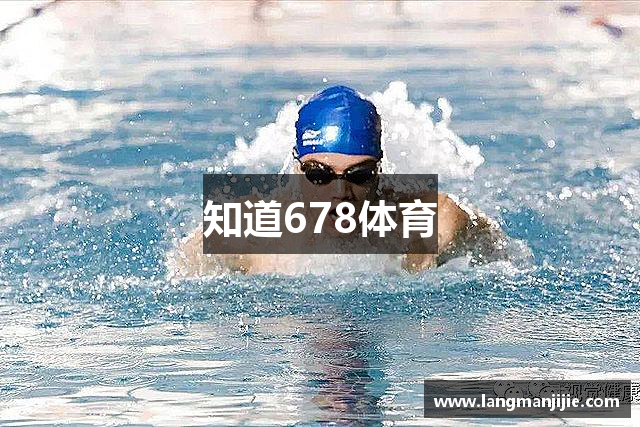 知道678体育